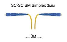 Патч-корд оптический SC-SC UPC/UPC SM Simplex 3мм --3м
