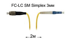 Патч-корд оптический FC-LC UPC/UPC SM Simplex 3мм --2м
