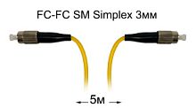 Оптический патч-корд FC-FC UPC/UPC SM Simplex 3мм --5м