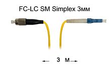 Патч-корд оптический FC-LC UPC/UPC SM Simplex 3мм --3м