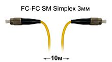 Оптический патч-корд FC-FC UPC/UPC SM Simplex 3мм --10м