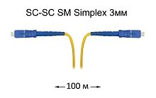 Патч-корд оптический SC-SC UPC/UPC SM Simplex 3мм --100м