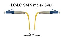 Патч-корд оптический LC-LC UPC/UPC SM Simplex 3мм --2м