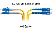 Патч-корд оптический LC-SC UPC/UPC SM Duplex 3мм --15м