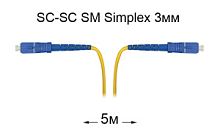 Патч-корд оптический SC-SC UPC/UPC SM Simplex 3мм --5м