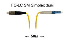 Патч-корд оптический FC-LC UPC/UPC SM Simplex 3мм --50м