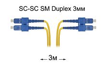 Патч-корд оптический SC-SC UPC/UPC SM Duplex 3мм --3м