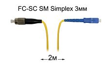 Патч-корд оптический FC-SC UPC/UPC SM Simplex 3мм --2м